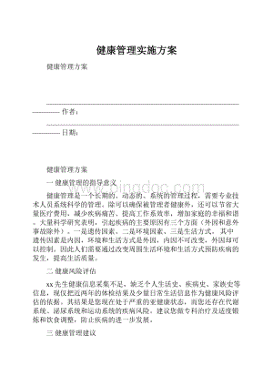 健康管理实施方案.docx