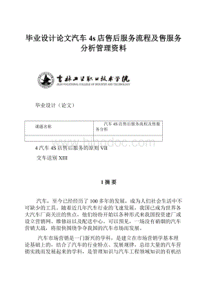 毕业设计论文汽车4s店售后服务流程及售服务分析管理资料.docx