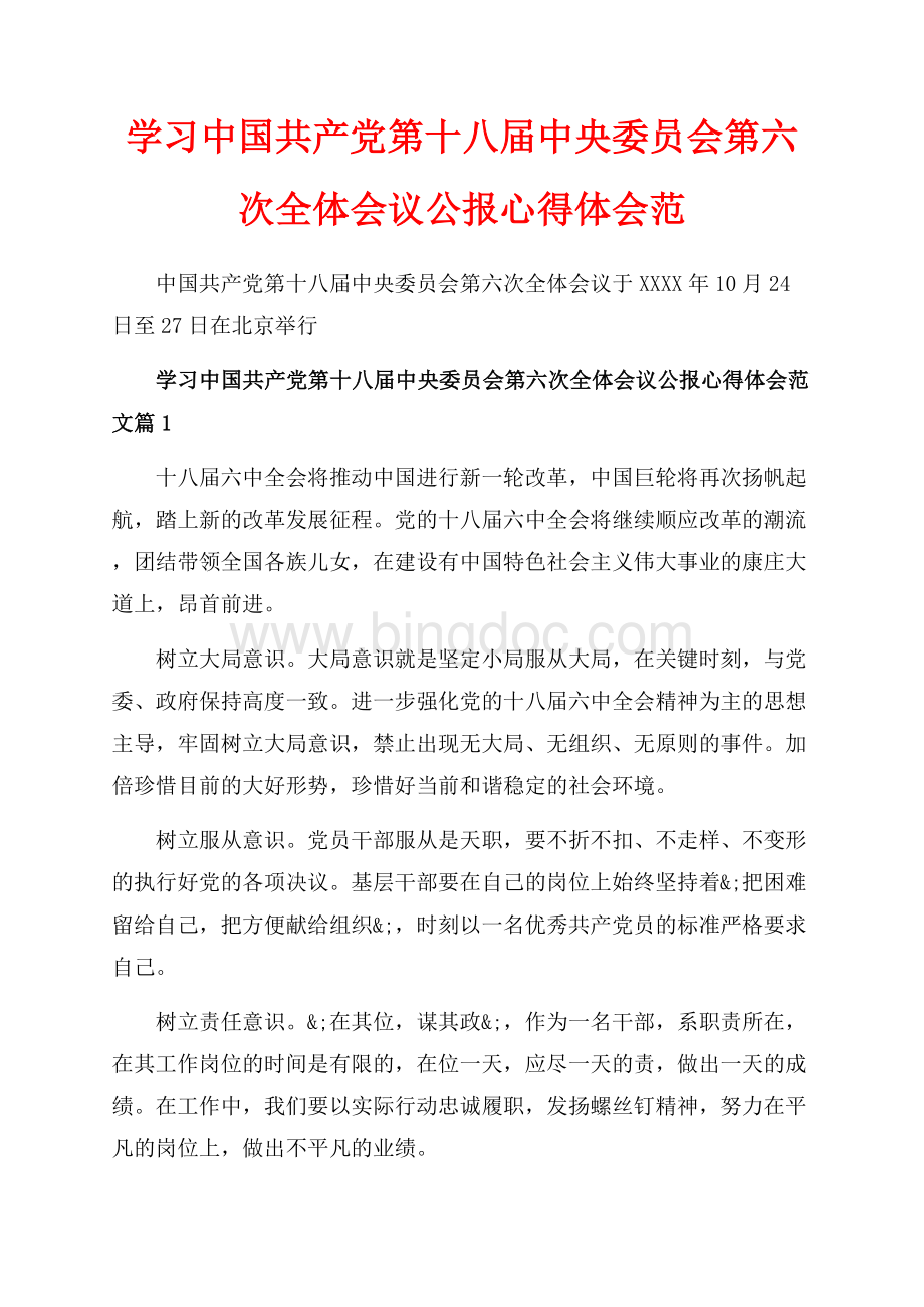学习中国共产党第十八届中央委员会第六次全体会议公报心得体会范_6篇（共14页）9200字.docx_第1页