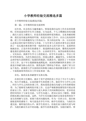 小学教师经验交流精选多篇.docx