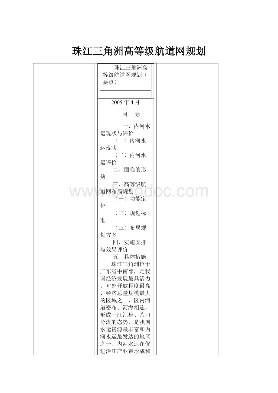 珠江三角洲高等级航道网规划.docx_第1页