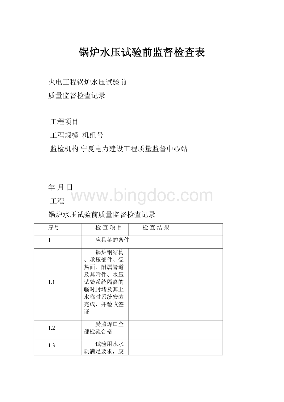 锅炉水压试验前监督检查表.docx_第1页