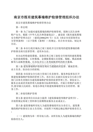 南京市既有建筑幕墙维护检修管理组织办法.docx