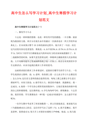 高中生怎么写学习计划_高中生寒假学习计划范文（共7页）4000字.docx