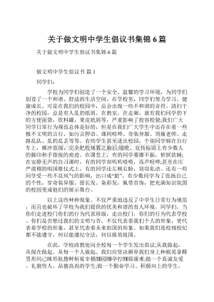 关于做文明中学生倡议书集锦6篇.docx