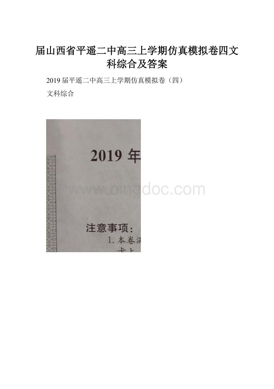 届山西省平遥二中高三上学期仿真模拟卷四文科综合及答案.docx