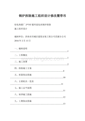 锅炉拆除施工组织设计修改履带吊.docx