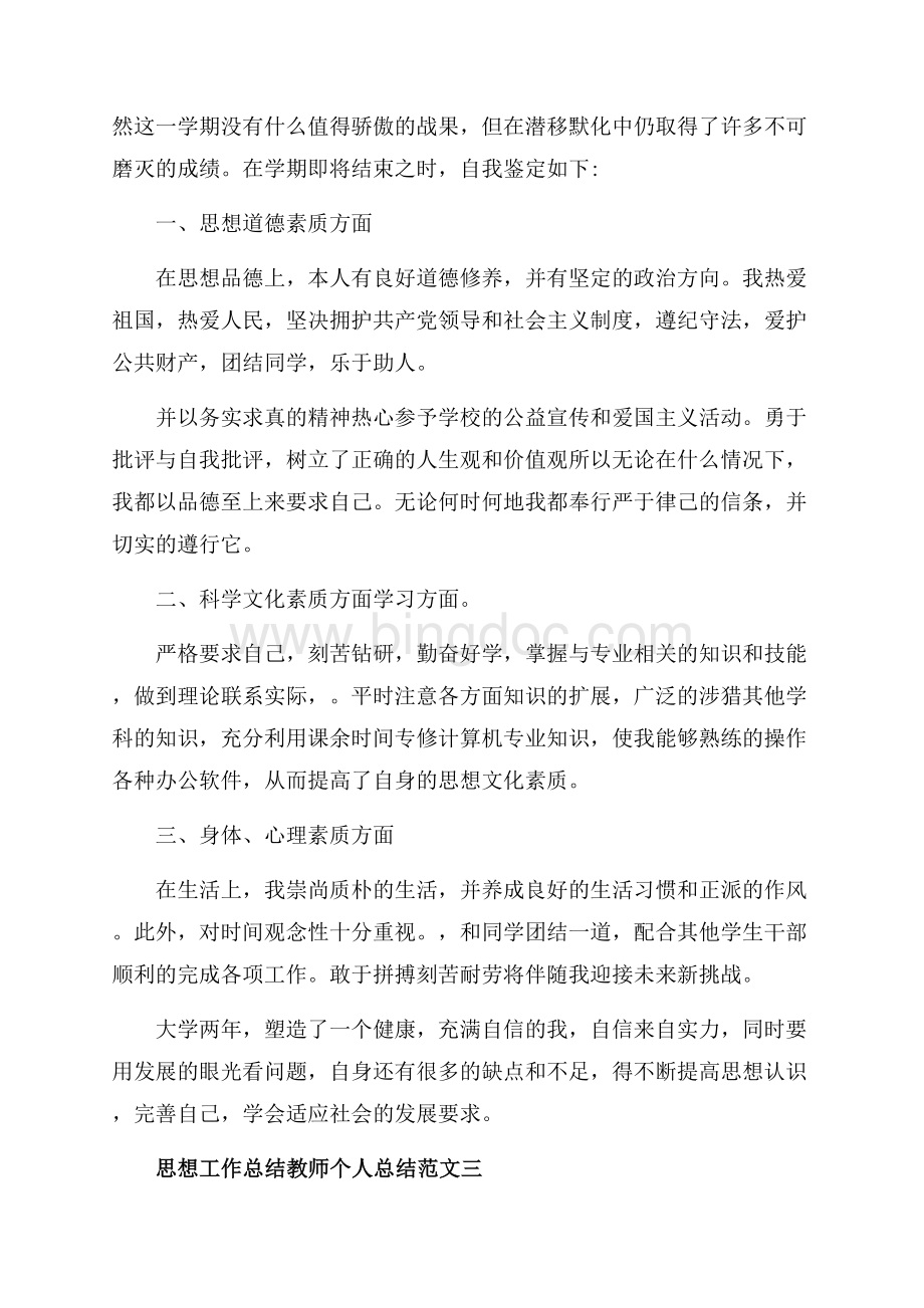 思想工作教师个人总结范文（共5页）2800字.docx_第3页