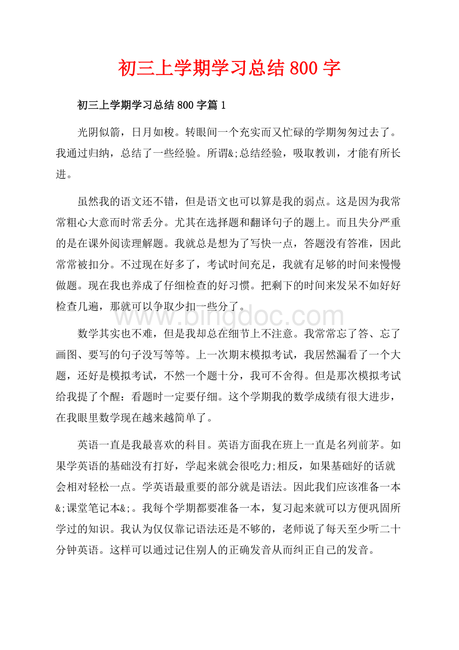 初三上学期学习总结字_3篇（共5页）2800字.docx