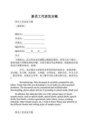 新员工代表发言稿.docx