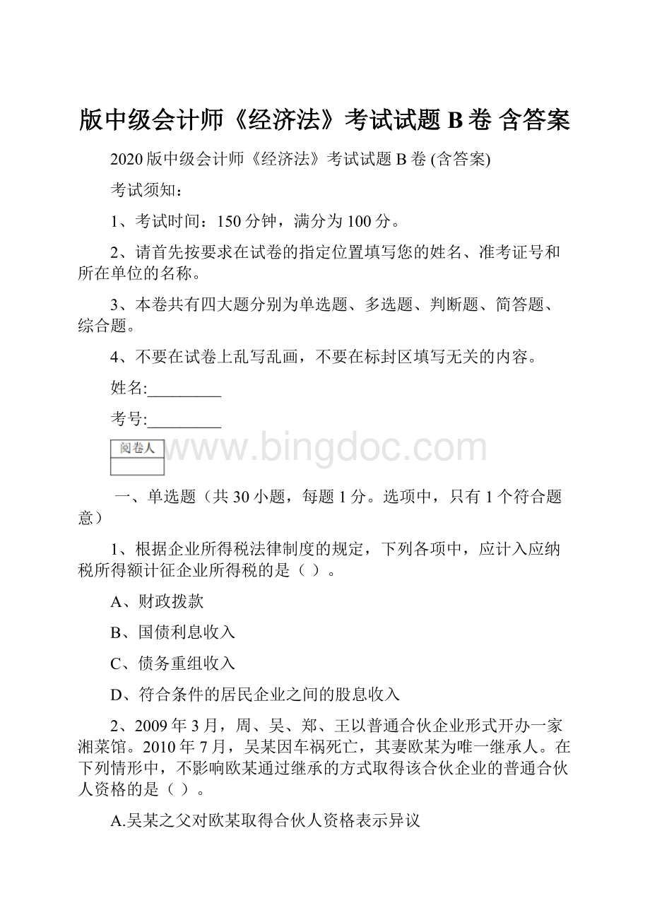 版中级会计师《经济法》考试试题B卷 含答案.docx_第1页