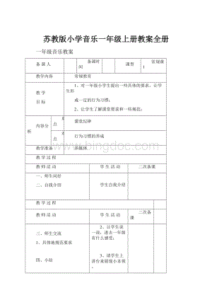 苏教版小学音乐一年级上册教案全册.docx