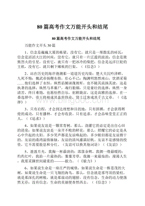 80篇高考作文万能开头和结尾.docx