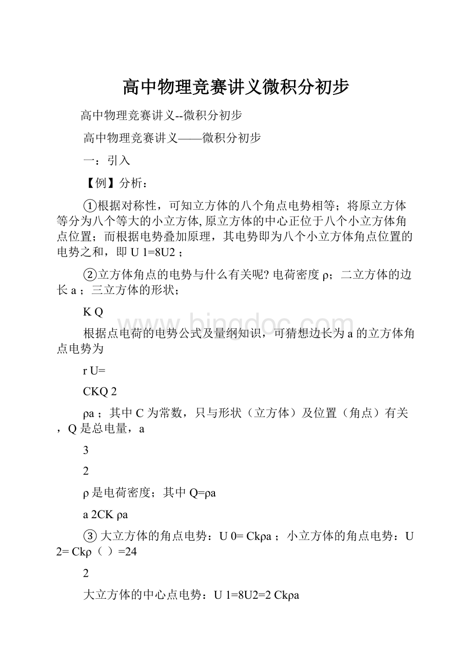 高中物理竞赛讲义微积分初步.docx_第1页