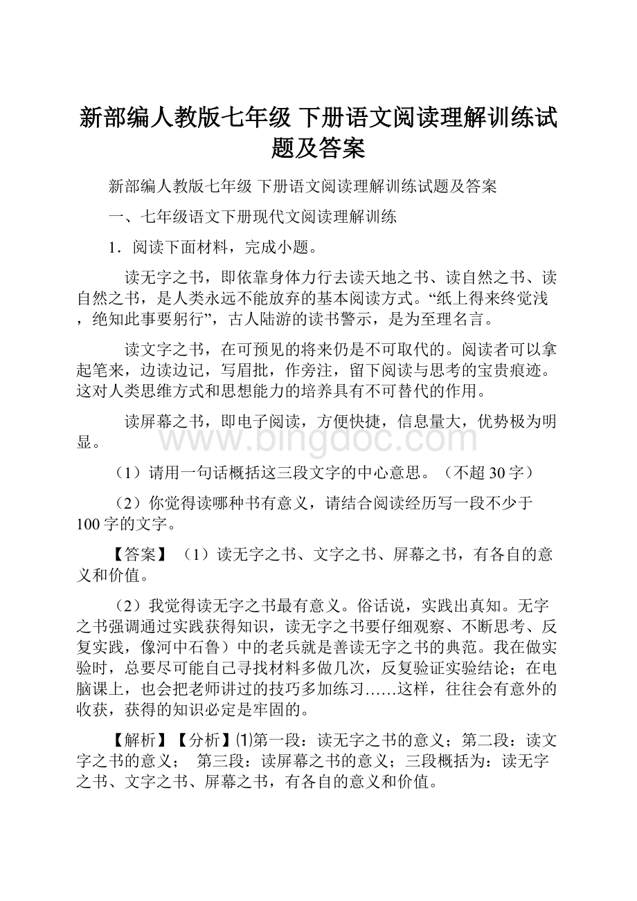 新部编人教版七年级 下册语文阅读理解训练试题及答案.docx_第1页