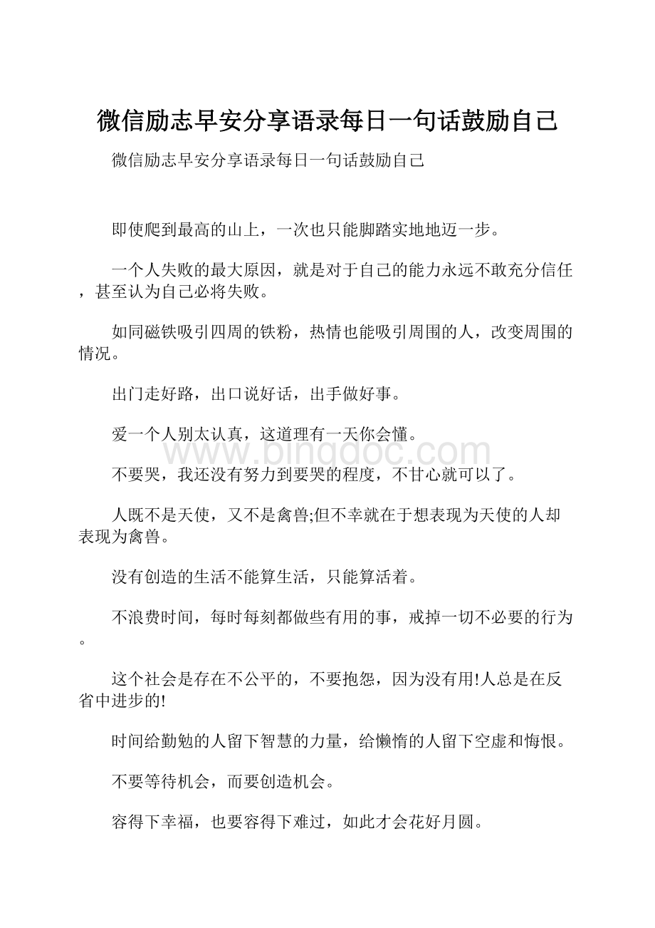 微信励志早安分享语录每日一句话鼓励自己.docx_第1页