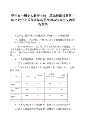 学年高一历史人教版必修二单元检测试题第三单元 近代中国经济结构的变动与资本主义的曲折发展.docx