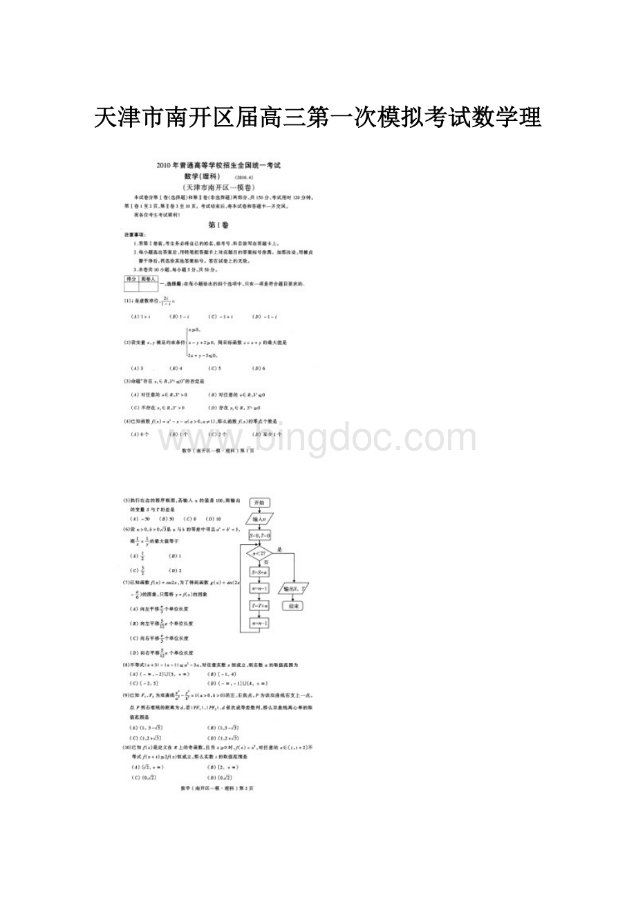 天津市南开区届高三第一次模拟考试数学理.docx_第1页