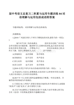 届中考语文总复习二积累与运用专题训练04词语理解与运用包括成语附答案.docx