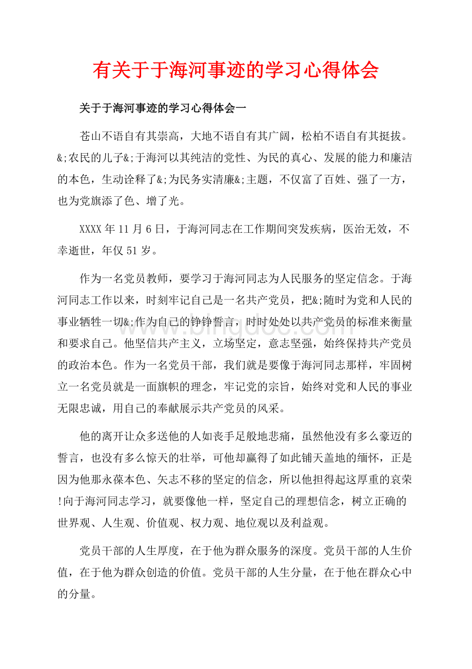 有关于于海河事迹的学习心得体会（共9页）5700字.docx