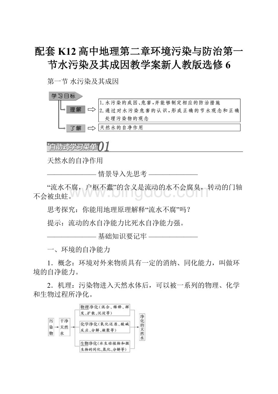 配套K12高中地理第二章环境污染与防治第一节水污染及其成因教学案新人教版选修6.docx