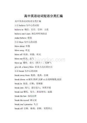 高中英语动词短语分类汇编.docx