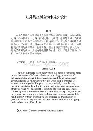 红外线控制自动水龙头设计.docx