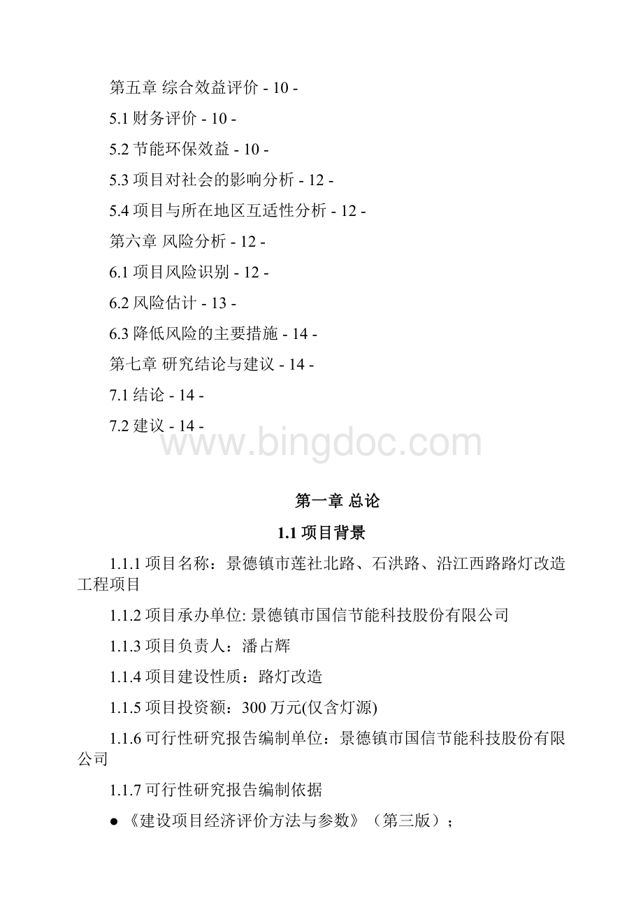 led太阳能路灯改造工程项目可行性方案.docx_第2页