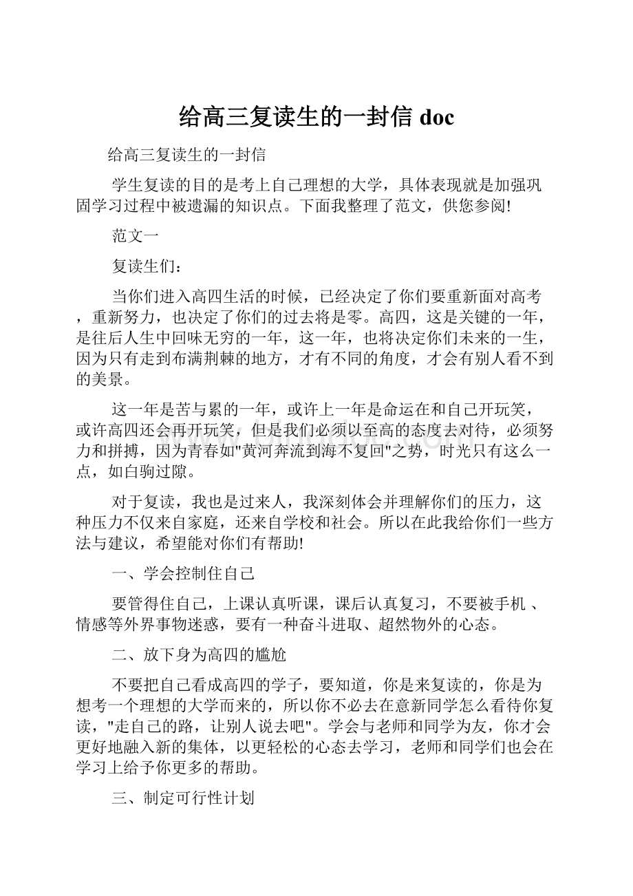 给高三复读生的一封信doc.docx_第1页