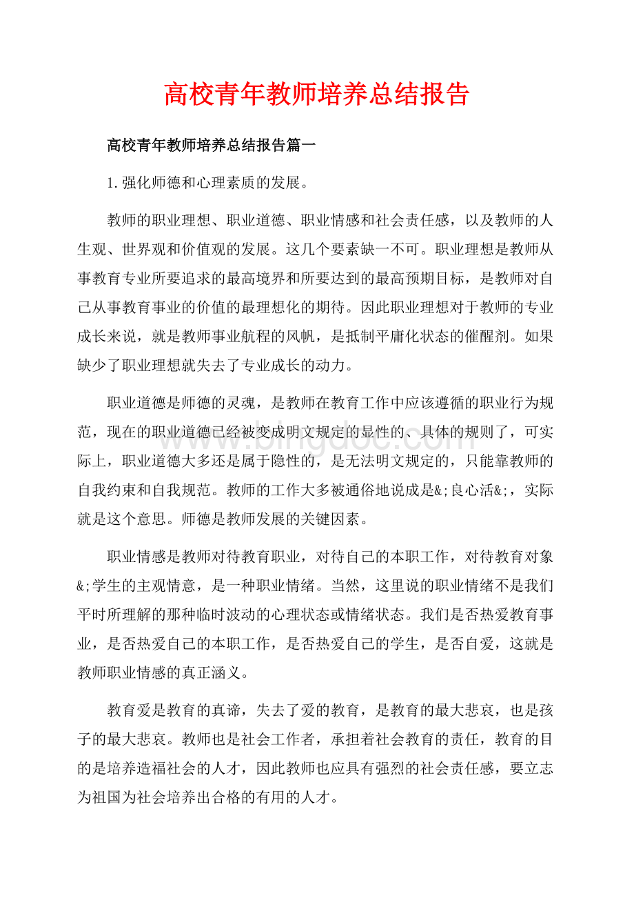 高校青年教师培养总结报告_3篇（共11页）6900字.docx