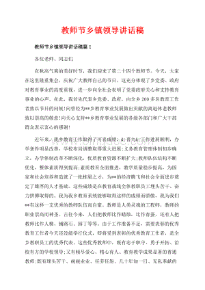 教师节乡镇领导讲话稿_3篇（共16页）10500字.docx