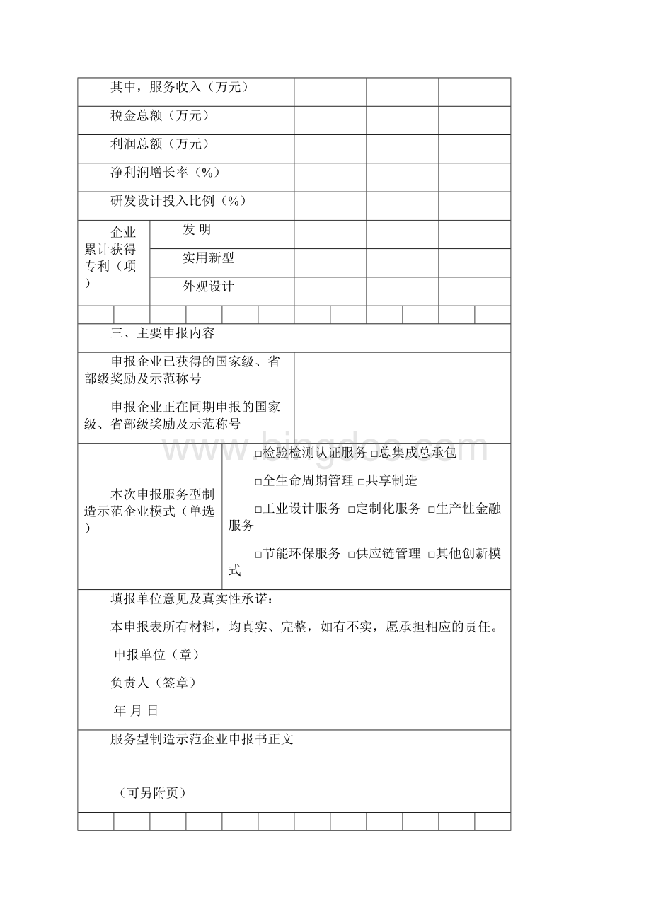 辽宁省省级服务型制造示范企业项目平台申报书.docx_第3页