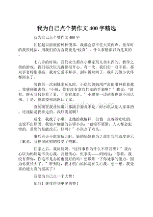 我为自己点个赞作文400字精选.docx