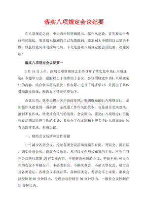 落实八项规定会议纪要_3篇（共8页）5200字.docx