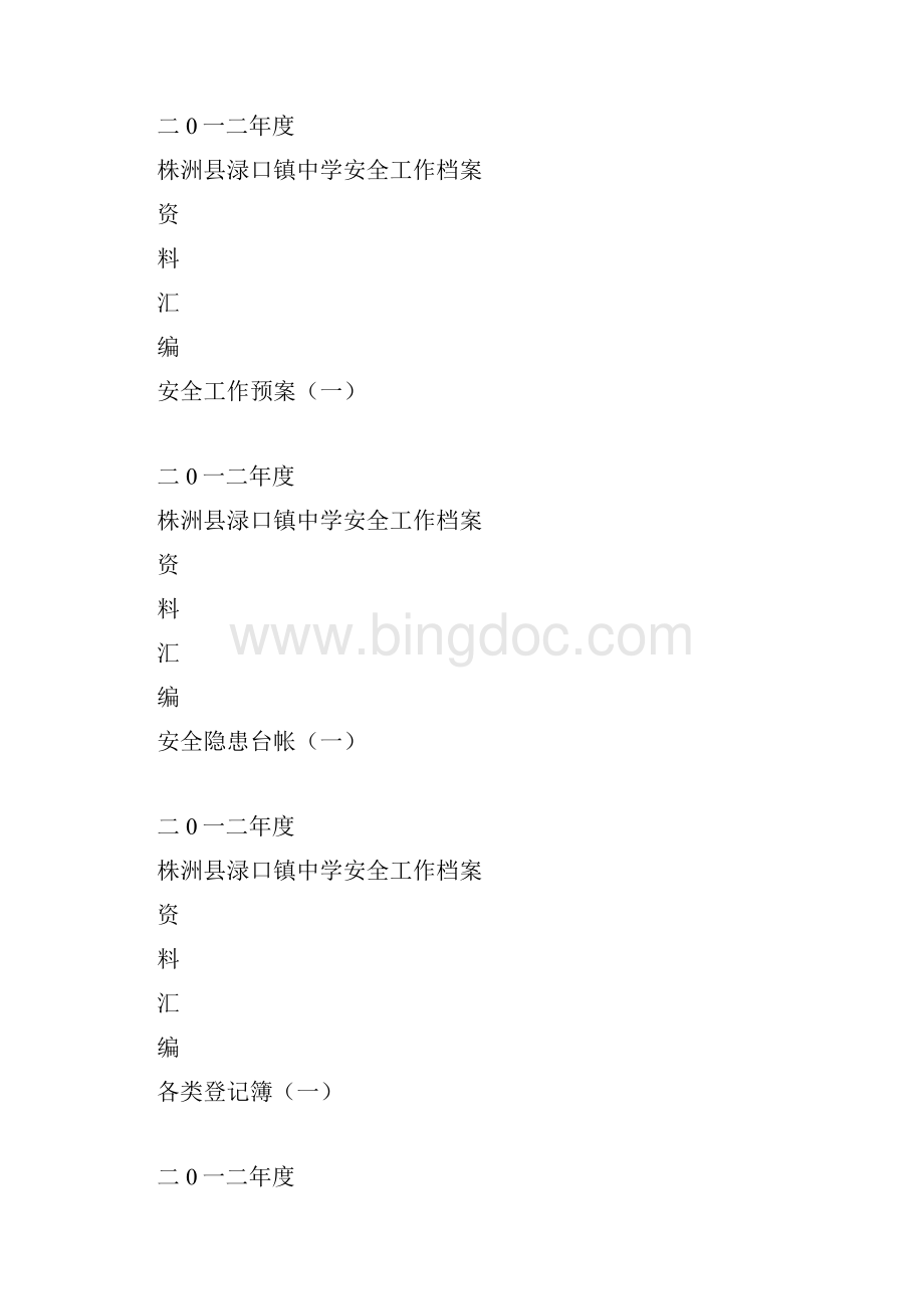 安全档案封面.docx_第3页