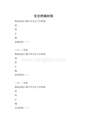 安全档案封面.docx