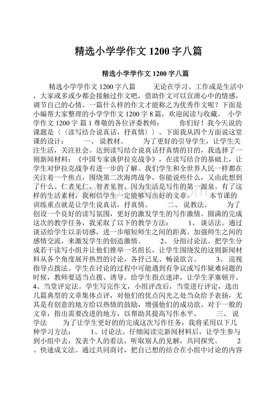 精选小学学作文1200字八篇.docx