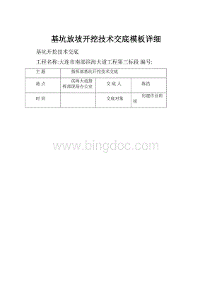 基坑放坡开挖技术交底模板详细.docx