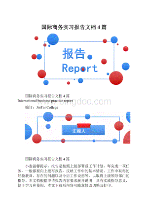 国际商务实习报告文档4篇.docx
