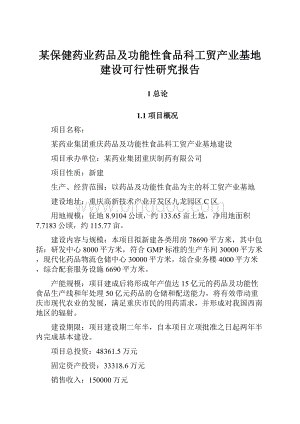 某保健药业药品及功能性食品科工贸产业基地建设可行性研究报告.docx