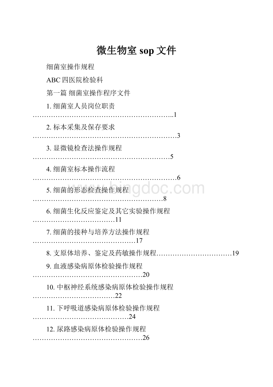 微生物室sop文件.docx_第1页