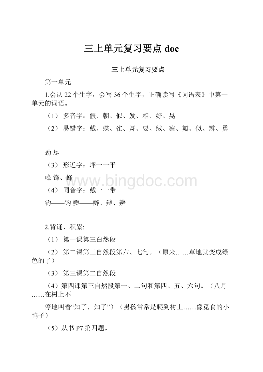 三上单元复习要点doc.docx_第1页