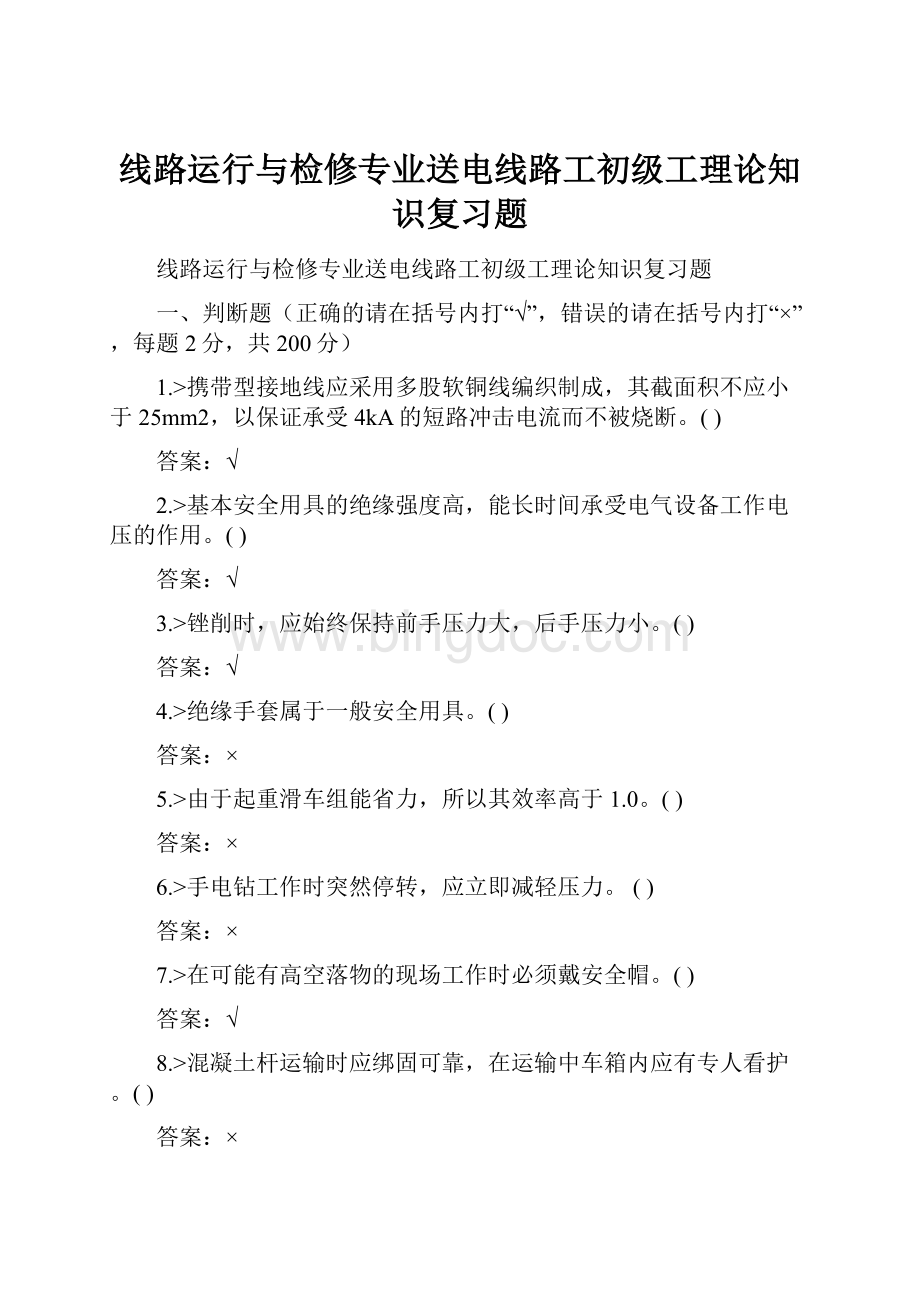 线路运行与检修专业送电线路工初级工理论知识复习题.docx_第1页