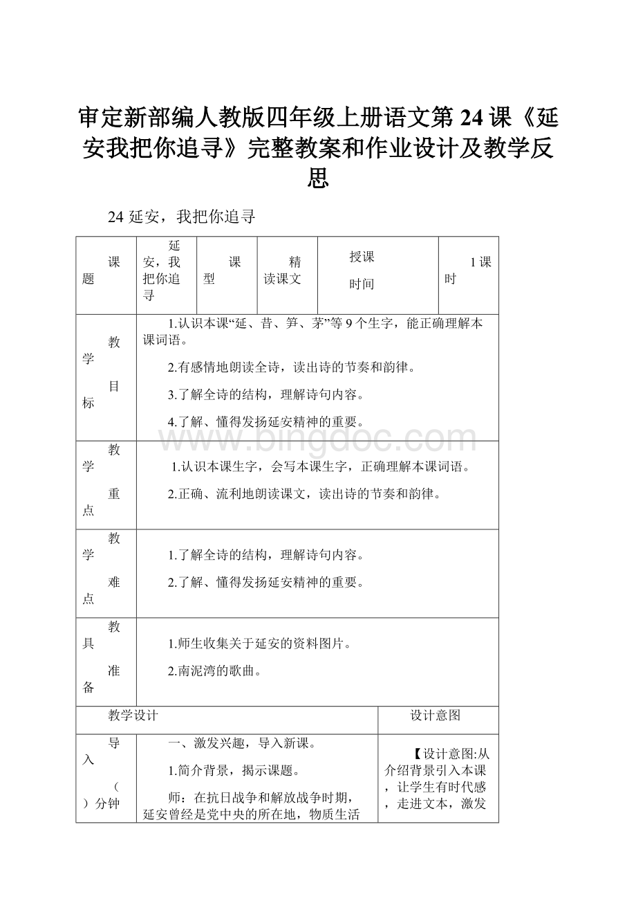 审定新部编人教版四年级上册语文第24课《延安我把你追寻》完整教案和作业设计及教学反思.docx_第1页