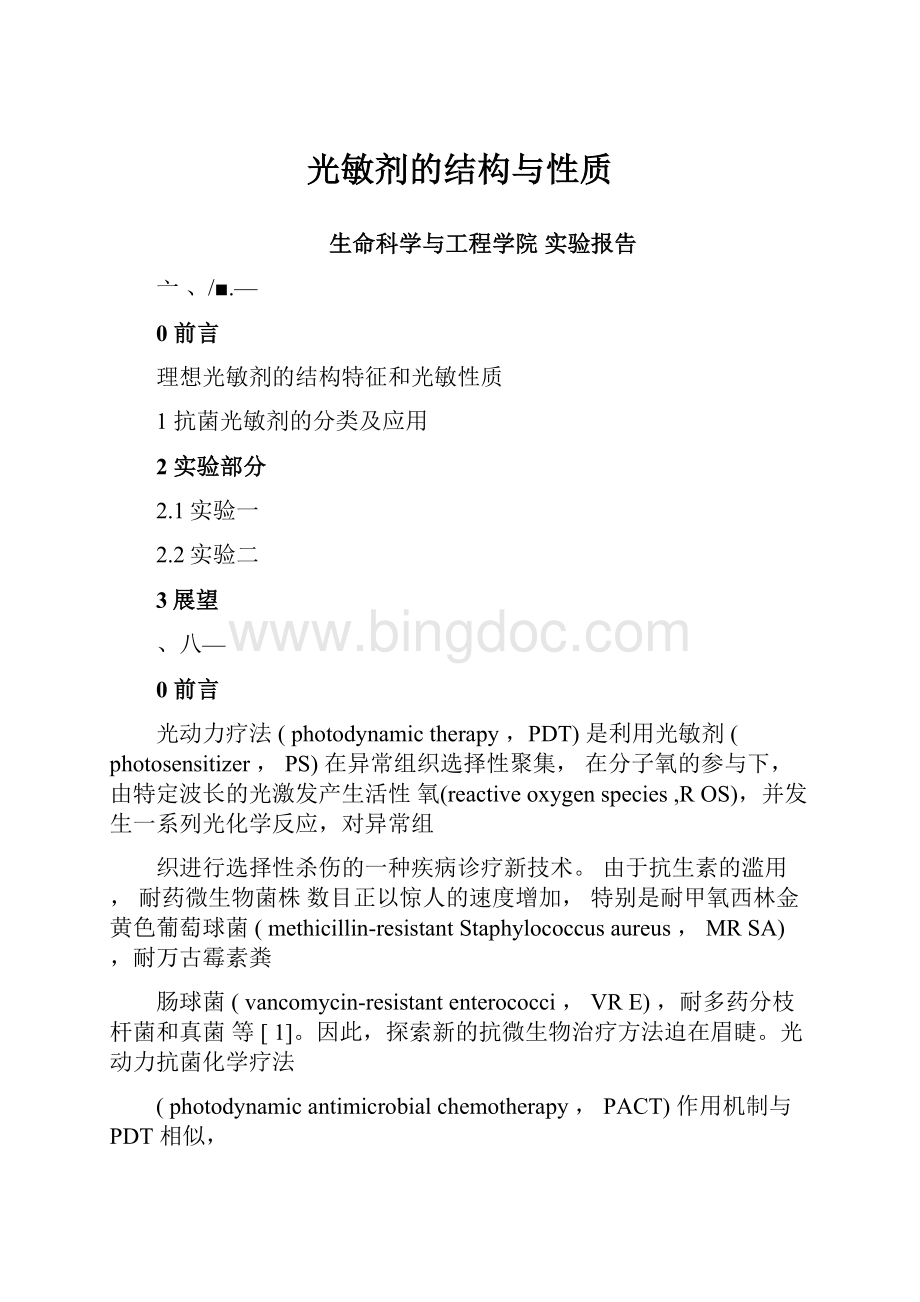 光敏剂的结构与性质.docx