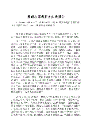 整理志愿者服务实践报告.docx