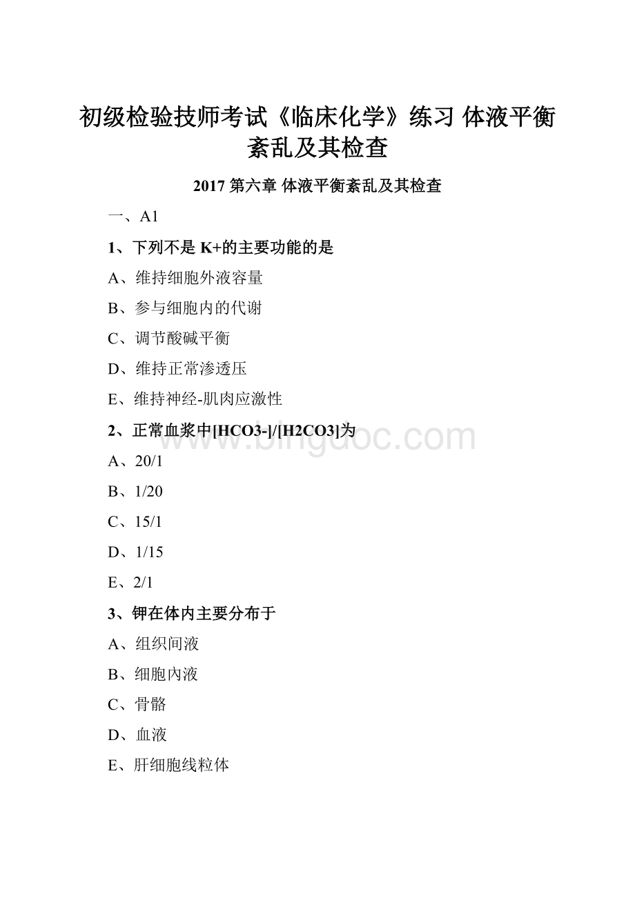 初级检验技师考试《临床化学》练习 体液平衡紊乱及其检查.docx