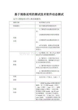 基于规格说明的测试技术软件动态测试.docx