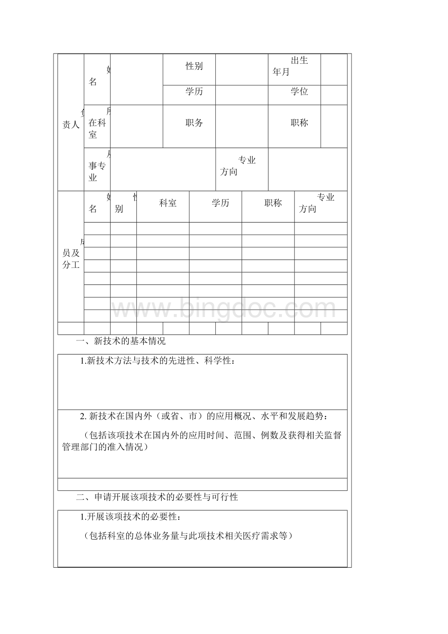 XXXX医院新技术新业务临床准入申请书表.docx_第2页