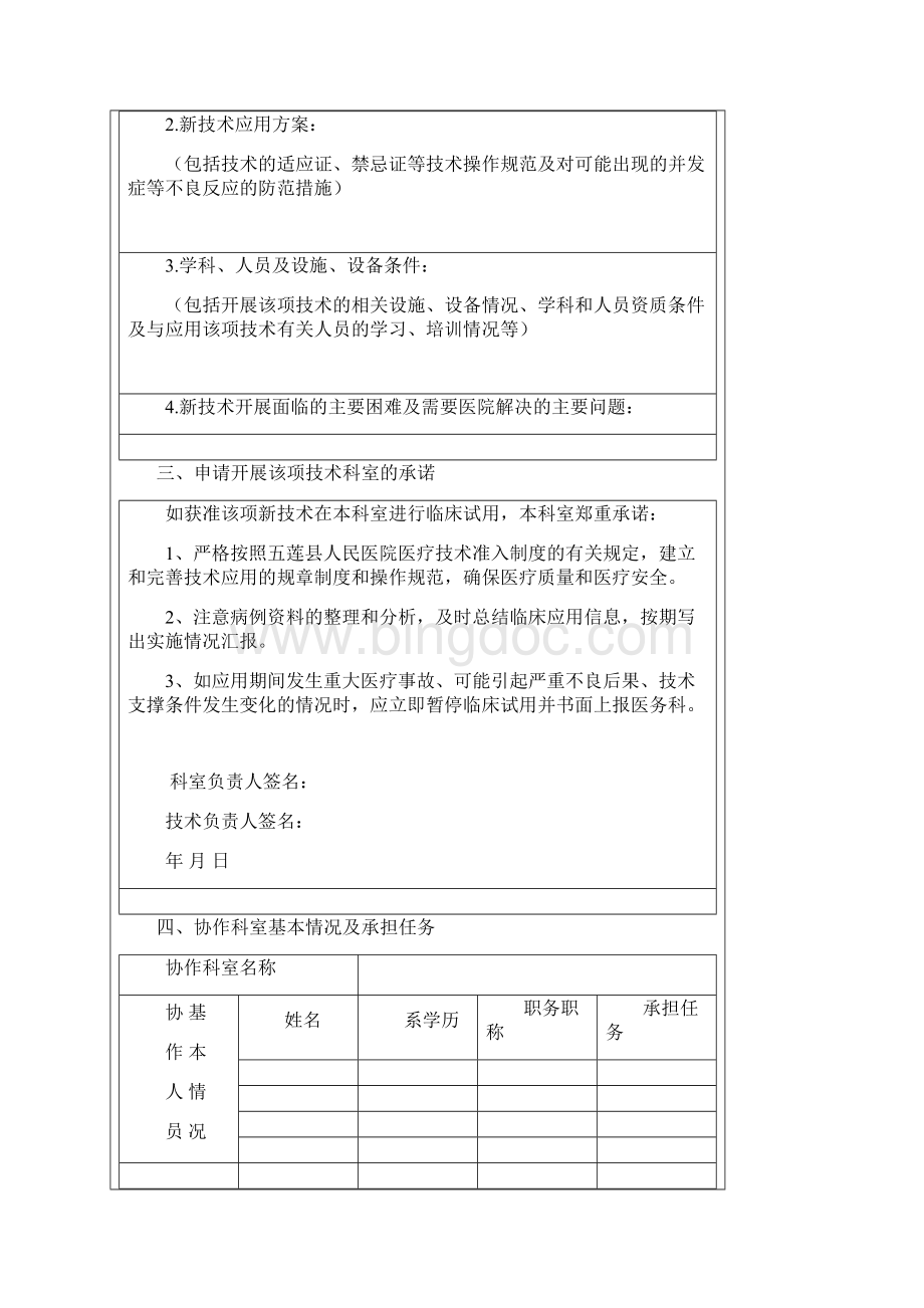 XXXX医院新技术新业务临床准入申请书表.docx_第3页